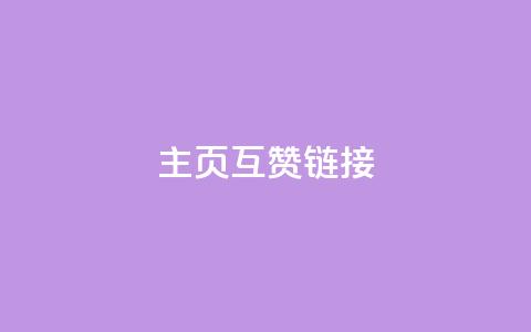qq主页互赞链接,业务自助平台24小时 - 粉丝ks ks双击业务24小时直播 第1张 qq主页互赞链接,业务自助平台24小时 - 粉丝ks ks双击业务24小时直播 第1张