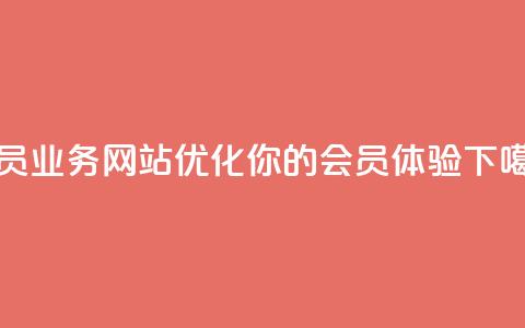 qq会员业务网站(优化你的QQ会员体验) 第1张 qq会员业务网站(优化你的QQ会员体验) 第1张