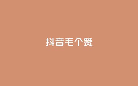 抖音1毛1000个赞,dyks流量 - 0元下单 专区 QQ空间24小时业务自助下单 第1张 抖音1毛1000个赞,dyks流量 - 0元下单 专区 QQ空间24小时业务自助下单 第1张