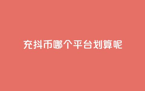 充抖币哪个平台划算呢,抖音播放量软件免费 - 点赞链接 dy赞下单平台 第1张 充抖币哪个平台划算呢,抖音播放量软件免费 - 点赞链接 dy赞下单平台 第1张