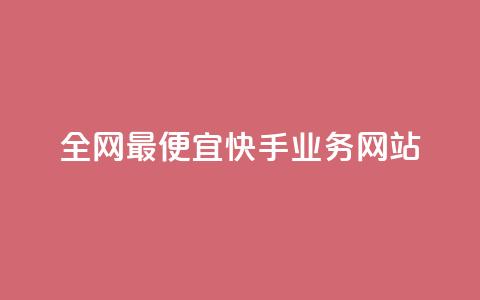 全网最便宜快手业务网站,免费领浏览量的网站 - 拼多多业务平台自助下单 拼多多社会招聘 第1张 全网最便宜快手业务网站,免费领浏览量的网站 - 拼多多业务平台自助下单 拼多多社会招聘 第1张