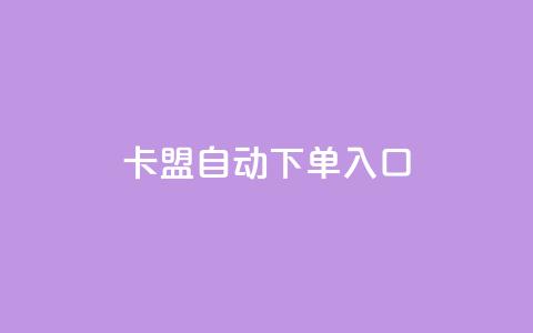 卡盟自动下单入口,快手业务网站平台24小时 - 快手一千万粉丝账号多少 自助下单小程序 第1张 卡盟自动下单入口,快手业务网站平台24小时 - 快手一千万粉丝账号多少 自助下单小程序 第1张