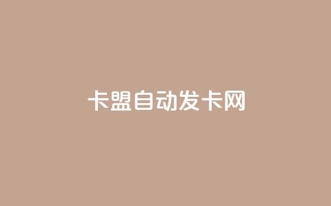 卡盟自动发卡网,Ks秒单双击 - ks免费业务平台 全民k歌粉丝在线下单 第1张 卡盟自动发卡网,Ks秒单双击 - ks免费业务平台 全民k歌粉丝在线下单 第1张