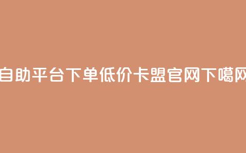 qq自助平台下单 - 低价卡盟官网 第1张 qq自助平台下单 - 低价卡盟官网 第1张