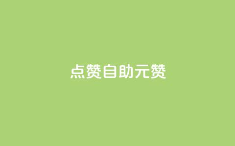 点赞自助1元100赞,qq刷空间说说免费卡盟 - 巨量千川最低充多少钱 快手点赞1毛10个 第1张 点赞自助1元100赞,qq刷空间说说免费卡盟 - 巨量千川最低充多少钱 快手点赞1毛10个 第1张