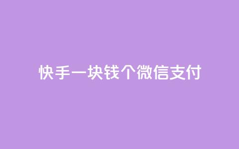 快手一块钱100个微信支付,全网自动下单平台 - QQ空间 快手播放量一万免费网站 第1张 快手一块钱100个微信支付,全网自动下单平台 - QQ空间 快手播放量一万免费网站 第1张
