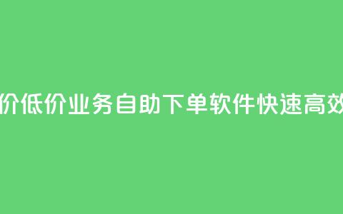 ks业务自助下单软件最低价 - 低价KS业务自助下单软件:快速高效的订单管理工具~ 第1张 ks业务自助下单软件最低价 - 低价KS业务自助下单软件:快速高效的订单管理工具~ 第1张