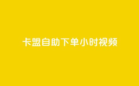 卡盟自助下单24小时视频vip,快手刷热门软件免费 - ks买赞关注 王者刷人气值网页 第1张 卡盟自助下单24小时视频vip,快手刷热门软件免费 - ks买赞关注 王者刷人气值网页 第1张