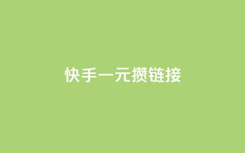 快手一元100攒链接,qq免费一万访客软件 - 快手10万粉丝能挣钱吗 QQ空间访客业务 第1张 快手一元100攒链接,qq免费一万访客软件 - 快手10万粉丝能挣钱吗 QQ空间访客业务 第1张