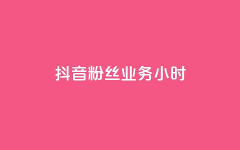抖音粉丝业务24小时,ks24小时自动下单网红云商城 - 颜夕卡盟 免费获赞自动下单平台有哪些 第1张 抖音粉丝业务24小时,ks24小时自动下单网红云商城 - 颜夕卡盟 免费获赞自动下单平台有哪些 第1张
