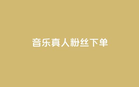 QQ音乐真人粉丝下单,低价货源卡网辅助科技 - 拼多多新用户助力网站免费 拼多多差最后一张兑换卡 第1张 QQ音乐真人粉丝下单,低价货源卡网辅助科技 - 拼多多新用户助力网站免费 拼多多差最后一张兑换卡 第1张