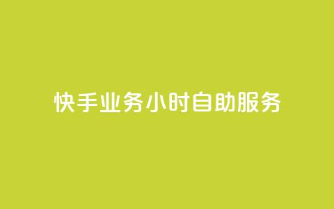 快手业务24小时自助服务,全网最全的发卡网 - 拼多多自助下单24小时平台 邀请一名幸运用户可直接提现 第1张 快手业务24小时自助服务,全网最全的发卡网 - 拼多多自助下单24小时平台 邀请一名幸运用户可直接提现 第1张
