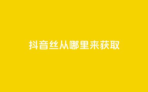 抖音丝从哪里来获取 - qq访客周报 第1张 抖音丝从哪里来获取 - qq访客周报 第1张