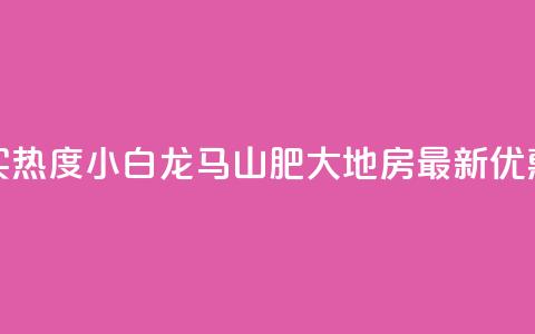 抖音买热度0.01小白龙马山肥大地房最新优惠活动,QQ免费领取 - dy业务24小时免费下单平台 QQ代刷免费网 第1张 抖音买热度0.01小白龙马山肥大地房最新优惠活动,QQ免费领取 - dy业务24小时免费下单平台 QQ代刷免费网 第1张