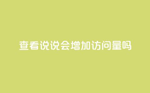 查看QQ说说会增加访问量吗? 第1张 查看QQ说说会增加访问量吗? 第1张