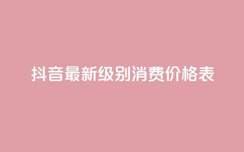 抖音最新级别消费价格表,qq主页点赞怎么能上十万 - 二十万粉丝接一条广告多少钱 快手热.1千赞一块 第1张 抖音最新级别消费价格表,qq主页点赞怎么能上十万 - 二十万粉丝接一条广告多少钱 快手热.1千赞一块 第1张