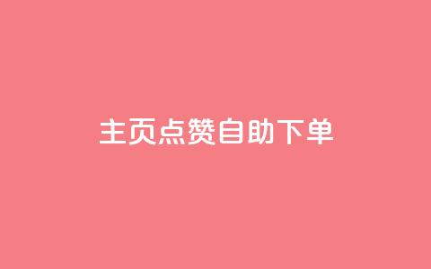 qq主页点赞自助下单 - 快速下单QQ主页点赞,轻松自助完成~ 第1张 qq主页点赞自助下单 - 快速下单QQ主页点赞,轻松自助完成~ 第1张