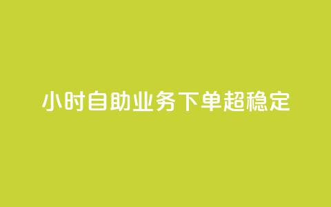 24小时自助业务下单超稳定 - 稳定可靠!24小时内下单的自助业务尽在您掌握中~ 第1张 24小时自助业务下单超稳定 - 稳定可靠!24小时内下单的自助业务尽在您掌握中~ 第1张