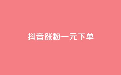 抖音涨粉一元下单,333赞自助云商城 - 拼多多砍价有几个阶段 拼多多打款到600一般要多久 第1张 抖音涨粉一元下单,333赞自助云商城 - 拼多多砍价有几个阶段 拼多多打款到600一般要多久 第1张