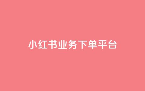 小红书业务下单平台,快手业务区自助 - 子潇网络平台 低价购买QQ会员的平台 第1张 小红书业务下单平台,快手业务区自助 - 子潇网络平台 低价购买QQ会员的平台 第1张
