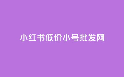 小红书低价小号批发网,卡盟24小时自动发卡平台 - 云商城-在线下单 拼多多40元最后福卡要多少人 第1张 小红书低价小号批发网,卡盟24小时自动发卡平台 - 云商城-在线下单 拼多多40元最后福卡要多少人 第1张