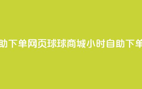 球球商城24小时自助下单网页 - 球球商城24小时自助下单-购物无忧! 第1张 球球商城24小时自助下单网页 - 球球商城24小时自助下单-购物无忧! 第1张