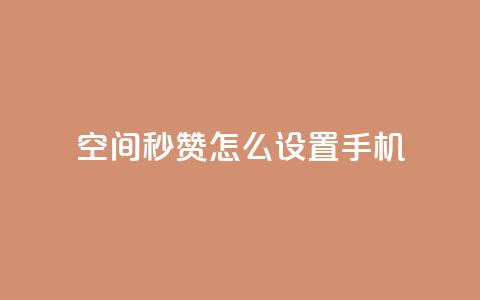 qq空间秒赞怎么设置手机 - 如何在手机上设置QQ空间秒赞功能指南~ 第1张 qq空间秒赞怎么设置手机 - 如何在手机上设置QQ空间秒赞功能指南~ 第1张