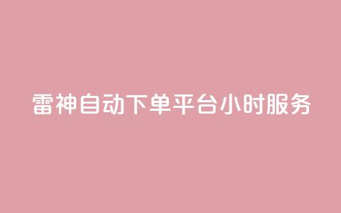 KS雷神自动下单平台24小时服务 第1张 KS雷神自动下单平台24小时服务 第1张