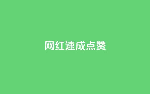 网红速成点赞,免费邻qq空间10个赞 - 拼多多刷助力软件 如何评价拼多多砍价 第1张 网红速成点赞,免费邻qq空间10个赞 - 拼多多刷助力软件 如何评价拼多多砍价 第1张