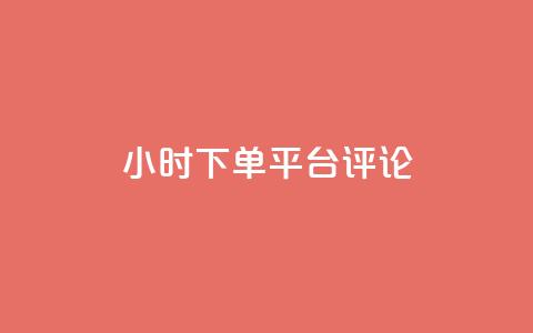 dy24小时下单平台评论,卡盟影视会员批发平台 - 卡盟平台自助下单推荐 免费增加抖音播放量的网站 第1张 dy24小时下单平台评论,卡盟影视会员批发平台 - 卡盟平台自助下单推荐 免费增加抖音播放量的网站 第1张