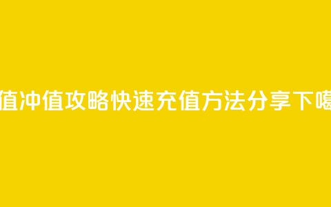 Dy冲值 - Dy冲值攻略:快速充值方法分享~ 第1张 Dy冲值 - Dy冲值攻略:快速充值方法分享~ 第1张