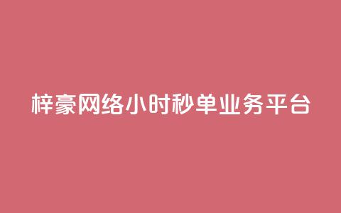 梓豪网络24小时秒单业务平台,闲鱼业务下单24小时 - 自助下单拼多多 免费qq点赞名片 第1张 梓豪网络24小时秒单业务平台,闲鱼业务下单24小时 - 自助下单拼多多 免费qq点赞名片 第1张