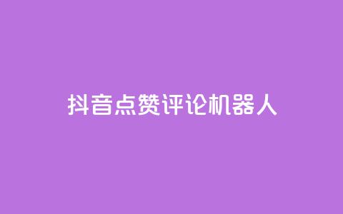 抖音点赞评论机器人,KS免费双击 - 24小时下单平台最低价 24小时自动下单最低价 第1张 抖音点赞评论机器人,KS免费双击 - 24小时下单平台最低价 24小时自动下单最低价 第1张