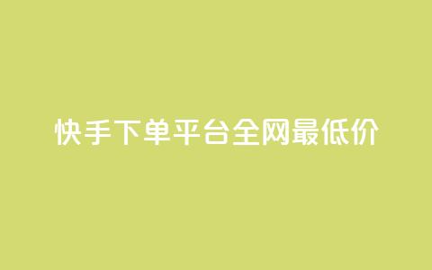快手下单平台全网最低价,qq主页名片点赞链接 - 拼多多砍价一毛十刀网站靠谱吗 拼多多免费领5件商品套路 第1张 快手下单平台全网最低价,qq主页名片点赞链接 - 拼多多砍价一毛十刀网站靠谱吗 拼多多免费领5件商品套路 第1张