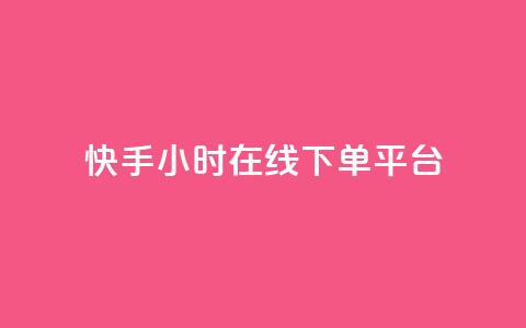 快手ck24小时在线下单平台,自助下单24小时平台ks - 抖音粉丝和挂车数量 自助业务商城 第1张 快手ck24小时在线下单平台,自助下单24小时平台ks - 抖音粉丝和挂车数量 自助业务商城 第1张
