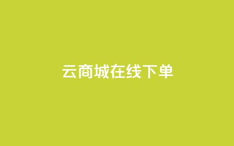 云商城-在线下单,快手call购买 - 抖音买热度0.01小白龙马山肥大地房最新优惠活动 ks刷攒链子 第1张 云商城-在线下单,快手call购买 - 抖音买热度0.01小白龙马山肥大地房最新优惠活动 ks刷攒链子 第1张