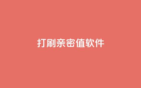 ks打call刷亲密值软件,ks免费业务平台软件 - 抖音刷钻网站全网最低价啊 快手赞 第1张 ks打call刷亲密值软件,ks免费业务平台软件 - 抖音刷钻网站全网最低价啊 快手赞 第1张