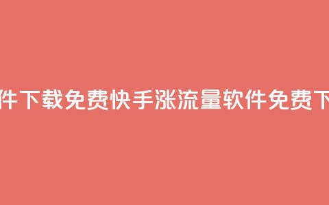 快手涨流量软件下载免费 - 快手涨流量软件免费下载大全! 第1张 快手涨流量软件下载免费 - 快手涨流量软件免费下载大全! 第1张