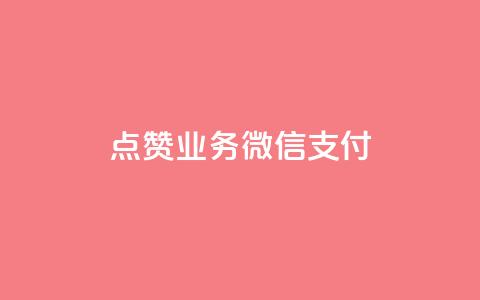ks点赞业务微信支付,快手一元100点赞有什么用 - dy流量网站 dy评论下单 第1张 ks点赞业务微信支付,快手一元100点赞有什么用 - dy流量网站 dy评论下单 第1张