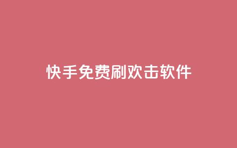 快手免费刷欢击软件 - 卡盟会员 第1张 快手免费刷欢击软件 - 卡盟会员 第1张