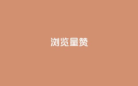 10000浏览量200赞,qq刷访客人数免费 - 快手一元1w粉丝不掉粉的原因 KS业务平台秒到 第1张 10000浏览量200赞,qq刷访客人数免费 - 快手一元1w粉丝不掉粉的原因 KS业务平台秒到 第1张