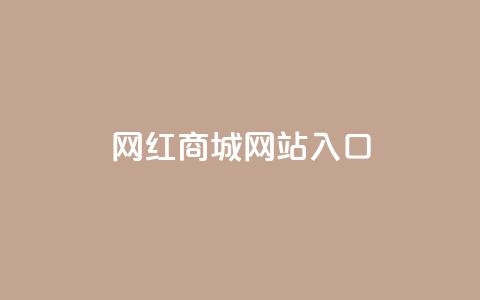 网红商城网站入口,qq24小时全自助下单网站 - 拼多多专业助力 拼多多刷刀软件 第1张 网红商城网站入口,qq24小时全自助下单网站 - 拼多多专业助力 拼多多刷刀软件 第1张