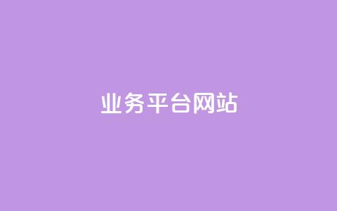 qq业务平台网站,抖音点赞网页自助平台 - 快手自助平台业务下单真人 ks一毛一千赞 第1张 qq业务平台网站,抖音点赞网页自助平台 - 快手自助平台业务下单真人 ks一毛一千赞 第1张