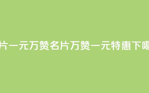 QQ名片一元10万赞(QQ名片10万赞一元特惠) 第1张 QQ名片一元10万赞(QQ名片10万赞一元特惠) 第1张