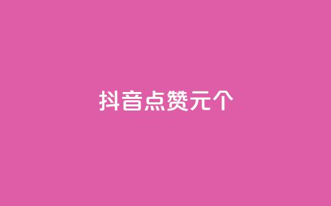 抖音点赞1元1000个 - 抖音每赞1元兑换1000个点赞~ 第1张 抖音点赞1元1000个 - 抖音每赞1元兑换1000个点赞~ 第1张