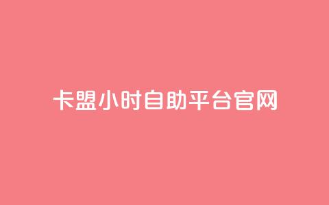 卡盟24小时自助平台官网,qq刷访客免费版 - 黑科技查看对方抖音关注了谁 快手热门神器最新版下载 第1张 卡盟24小时自助平台官网,qq刷访客免费版 - 黑科技查看对方抖音关注了谁 快手热门神器最新版下载 第1张