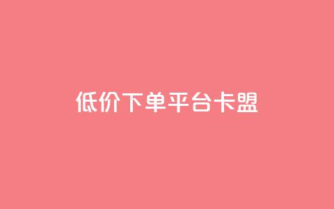 dy低价下单平台卡盟,今日头条的播放量怎么购买 - qq高质量小号自助下单 黑科技引流工具 第1张 dy低价下单平台卡盟,今日头条的播放量怎么购买 - qq高质量小号自助下单 黑科技引流工具 第1张