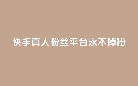 快手真人粉丝平台 永不掉粉 - 快手永不流失真实粉丝服务平台! 第1张 快手真人粉丝平台 永不掉粉 - 快手永不流失真实粉丝服务平台! 第1张