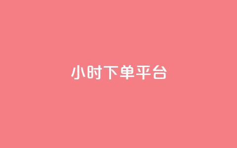 dy24小时下单平台,卡盟辅助平台 - qq说说赞在线自助下单 ks打call业务平台 第1张 dy24小时下单平台,卡盟辅助平台 - qq说说赞在线自助下单 ks打call业务平台 第1张