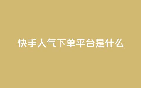 快手人气下单平台是什么,抖音如何发联系方式不违规 - 卡盟导航 qq数据恢复大师 第1张 快手人气下单平台是什么,抖音如何发联系方式不违规 - 卡盟导航 qq数据恢复大师 第1张